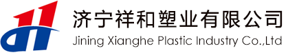 濟甯祥和塑業有限公司